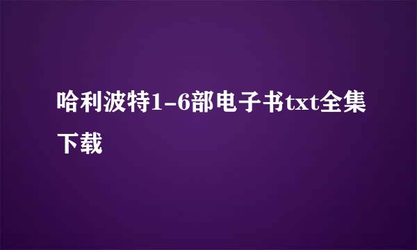 哈利波特1-6部电子书txt全集下载