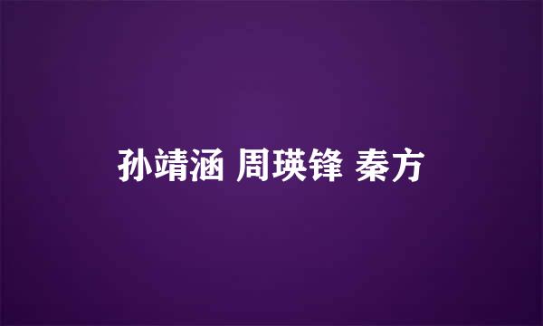 孙靖涵 周瑛锋 秦方