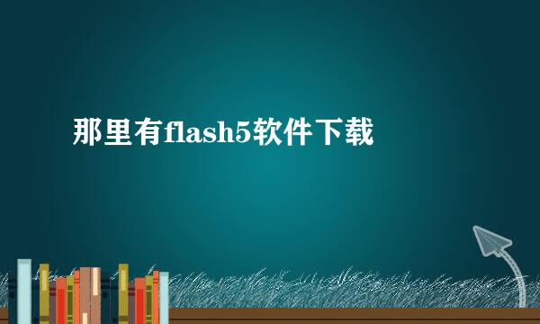 那里有flash5软件下载