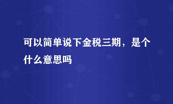 可以简单说下金税三期，是个什么意思吗