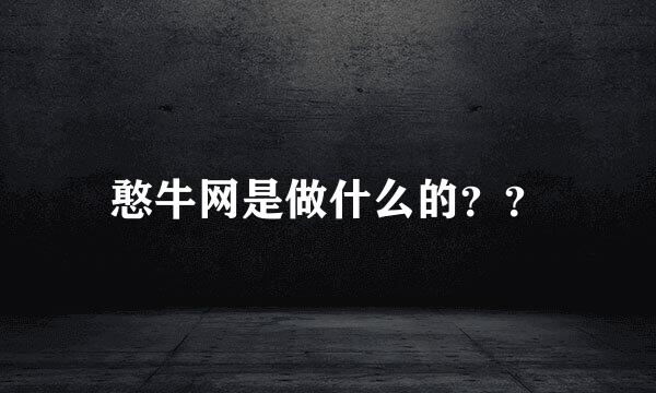 憨牛网是做什么的？？