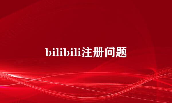 bilibili注册问题