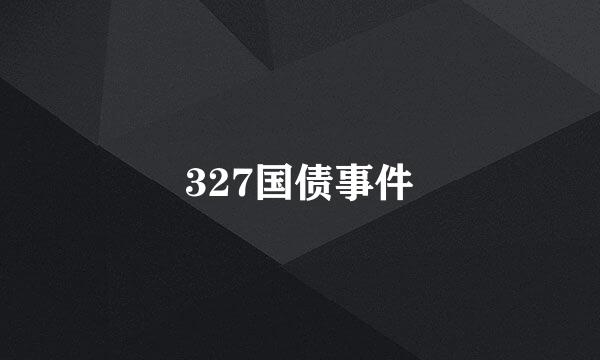 327国债事件