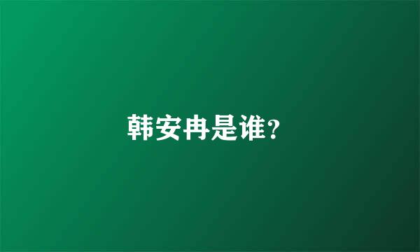 韩安冉是谁？