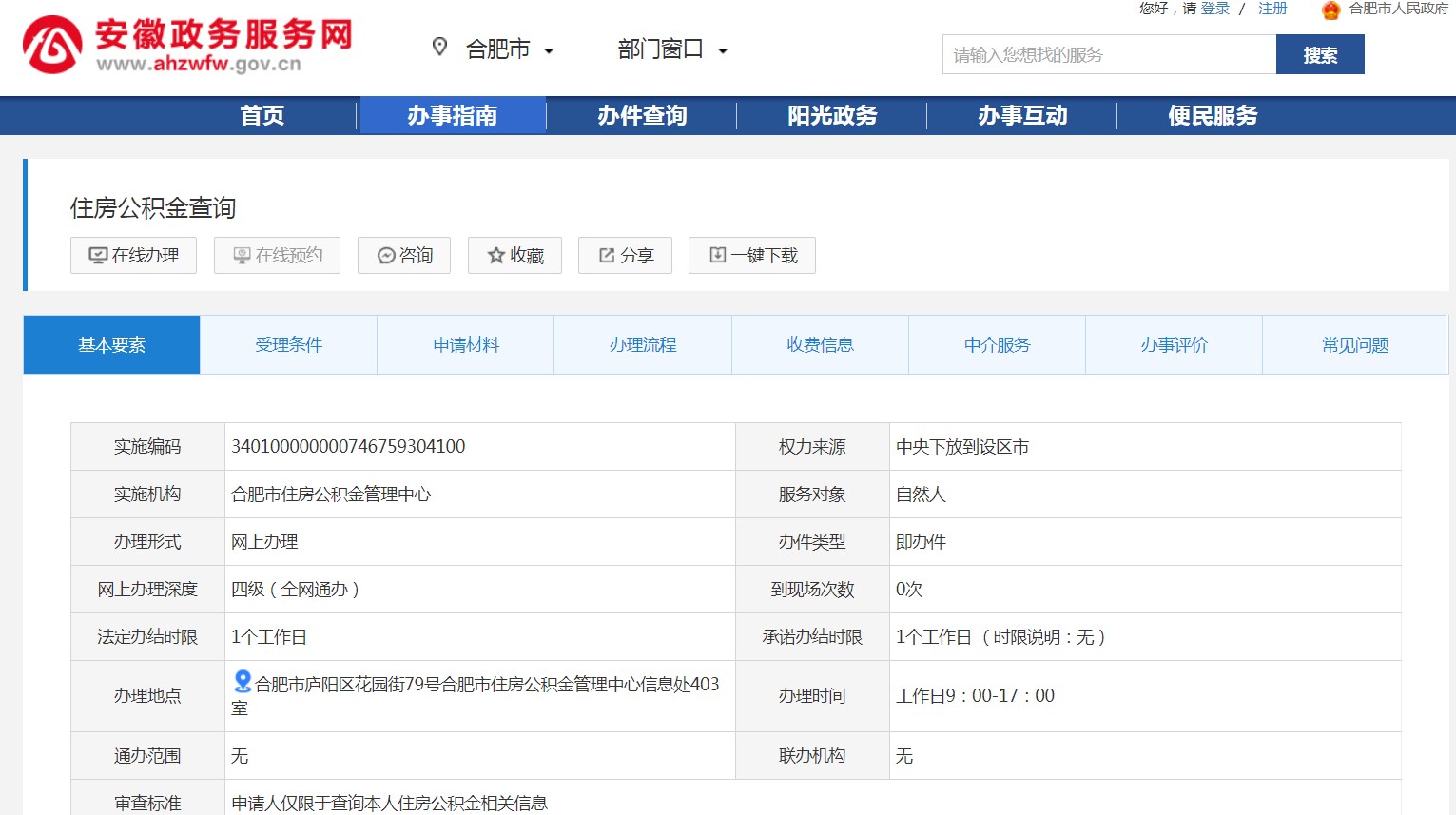 个人公积金 合肥怎么查询