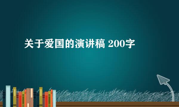 关于爱国的演讲稿 200字