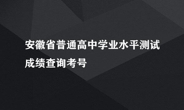 安徽省普通高中学业水平测试成绩查询考号