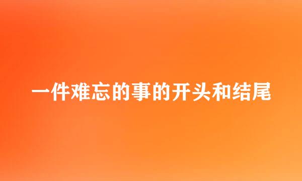 一件难忘的事的开头和结尾