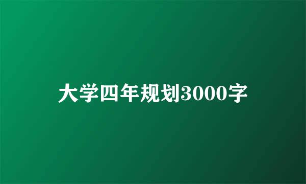 大学四年规划3000字