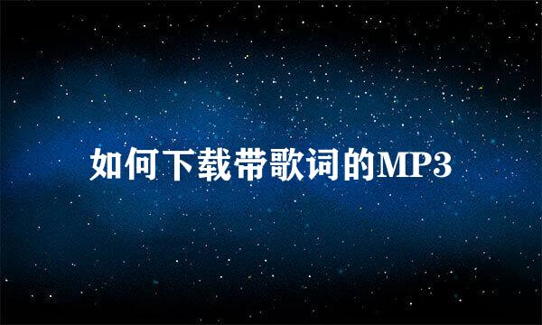 如何下载带歌词的MP3