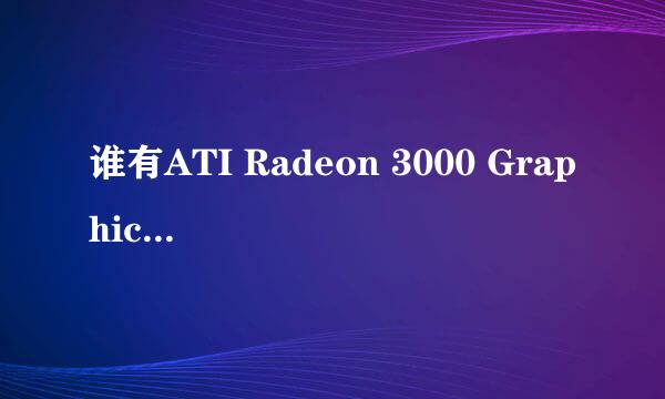 谁有ATI Radeon 3000 Graphics 显卡驱动