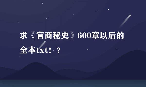 求《官商秘史》600章以后的全本txt！？