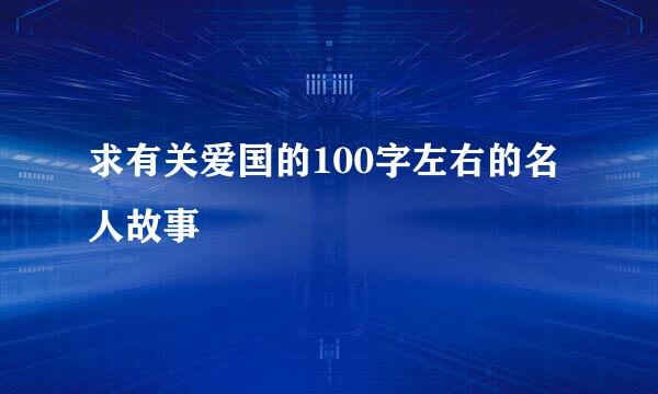 求有关爱国的100字左右的名人故事