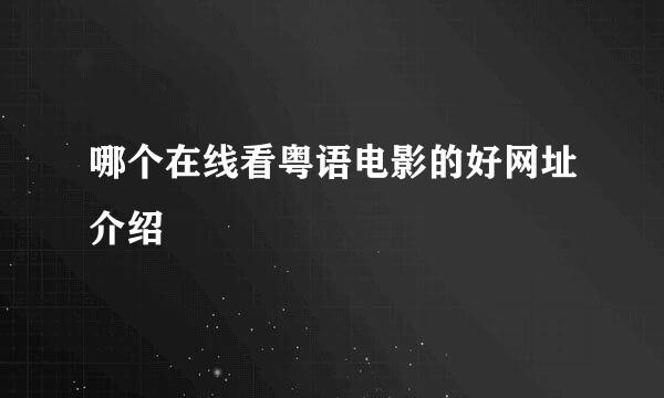 哪个在线看粤语电影的好网址介绍