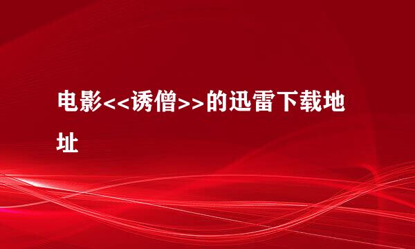 电影<<诱僧>>的迅雷下载地址