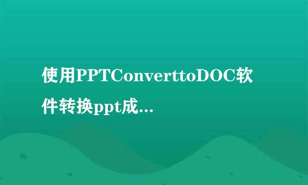 使用PPTConverttoDOC软件转换ppt成word后,生成的word在哪啊