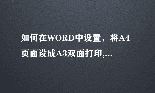 如何在WORD中设置，将A4页面设成A3双面打印,怎么设置？