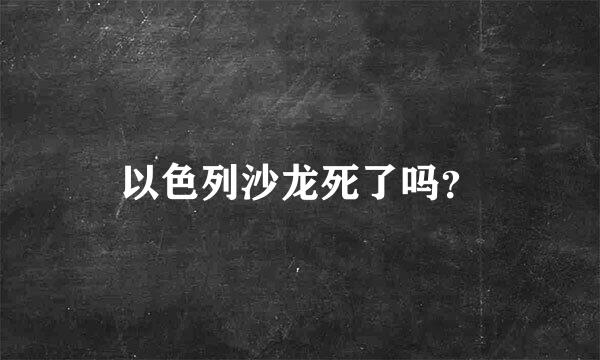 以色列沙龙死了吗？