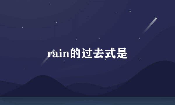 rain的过去式是