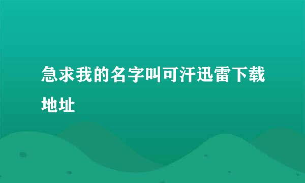 急求我的名字叫可汗迅雷下载地址