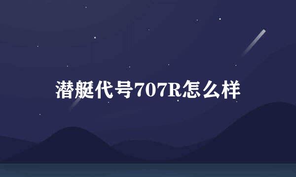 潜艇代号707R怎么样