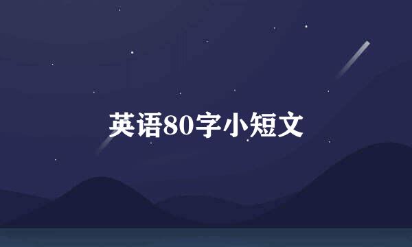 英语80字小短文