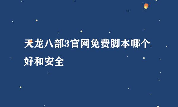 天龙八部3官网免费脚本哪个好和安全