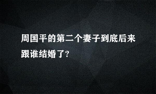 周国平的第二个妻子到底后来跟谁结婚了?