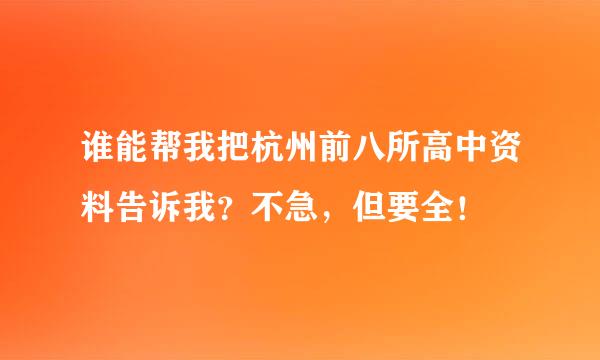 谁能帮我把杭州前八所高中资料告诉我？不急，但要全！