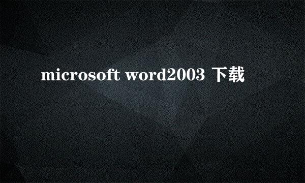 microsoft word2003 下载