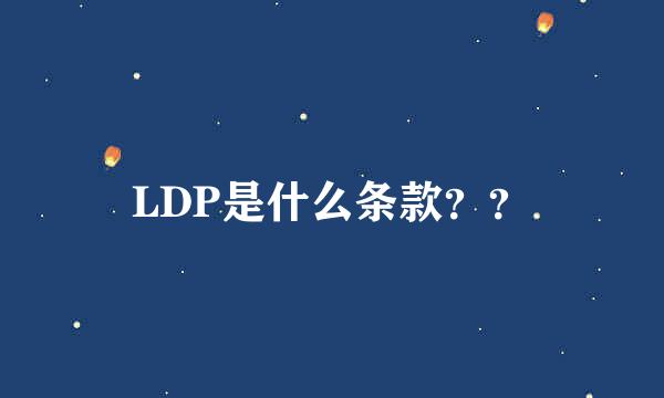 LDP是什么条款？？