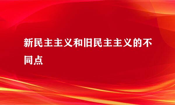 新民主主义和旧民主主义的不同点