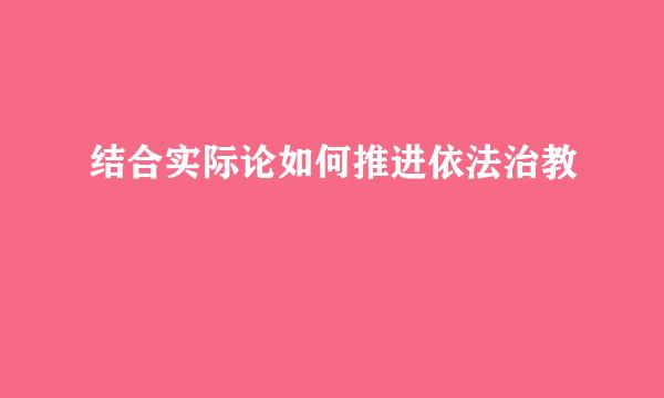 结合实际论如何推进依法治教