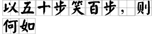 “以五十步笑百步，则何如”的“如”是什么意思？