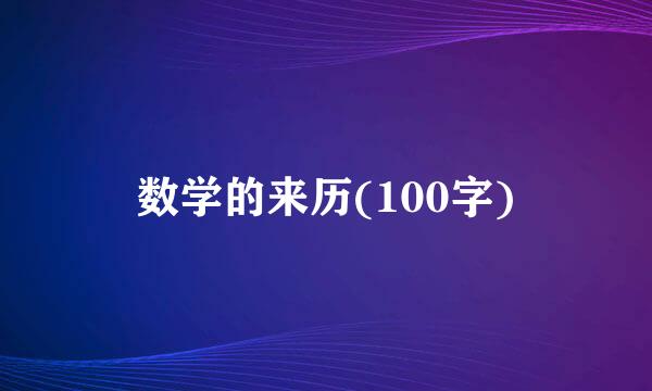 数学的来历(100字)