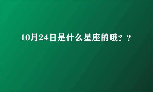 10月24日是什么星座的哦？？