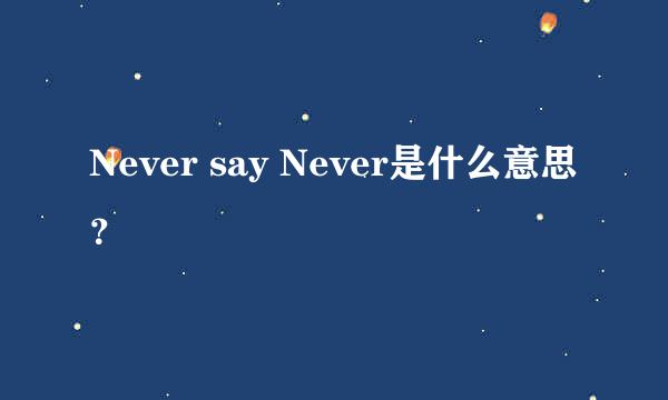 Never say Never是什么意思？