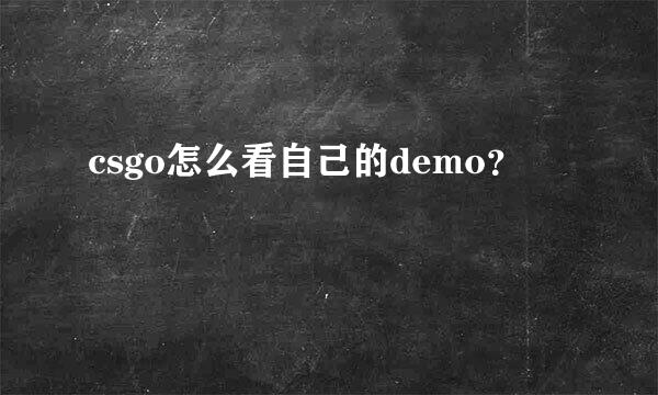 csgo怎么看自己的demo？