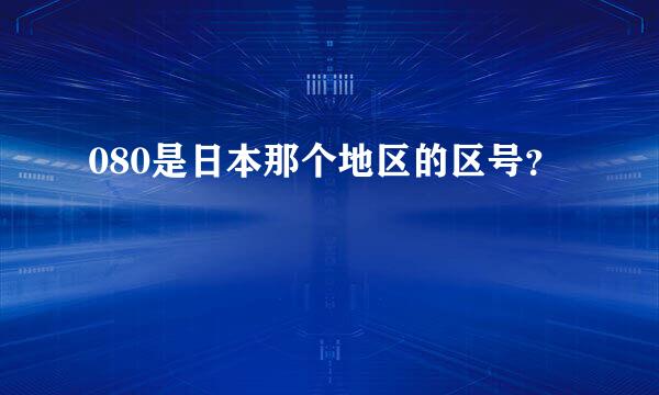 080是日本那个地区的区号？