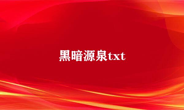 黑暗源泉txt