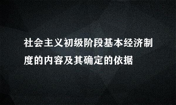 社会主义初级阶段基本经济制度的内容及其确定的依据