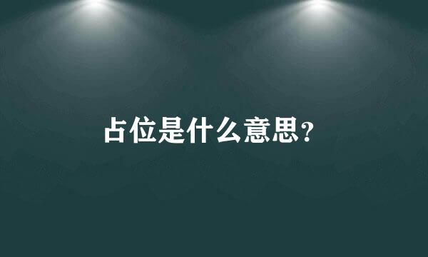 占位是什么意思？