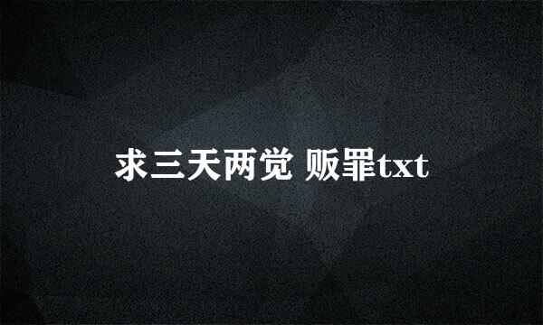 求三天两觉 贩罪txt