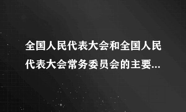 全国人民代表大会和全国人民代表大会常务委员会的主要职权是什么？