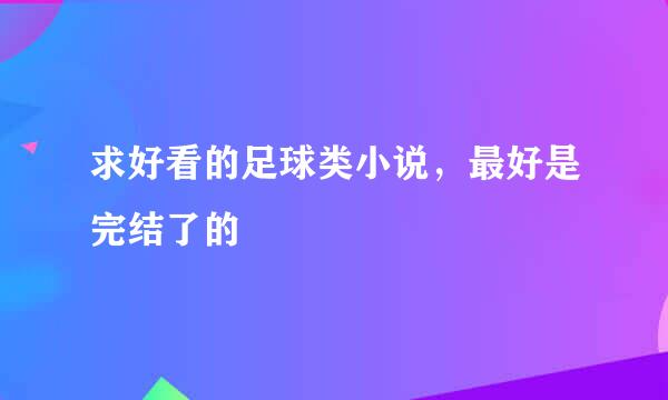 求好看的足球类小说，最好是完结了的