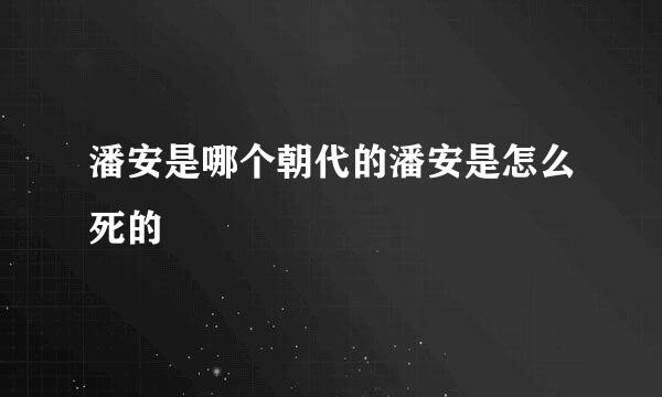 潘安是哪个朝代的潘安是怎么死的