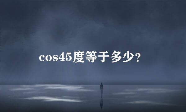 cos45度等于多少？