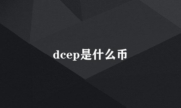 dcep是什么币