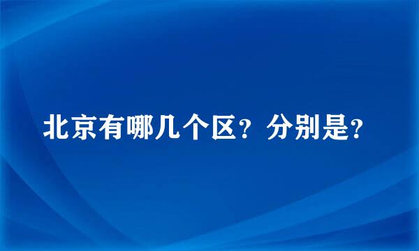 北京有哪几个区？分别是？