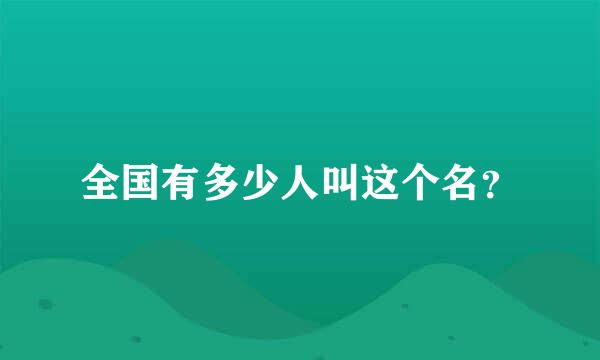 全国有多少人叫这个名？